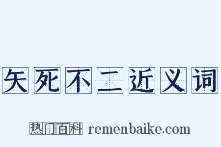 矢死不二近义词是什么意思的图片